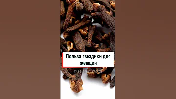 Польза гвоздики для женщин