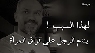 هل يندم الرجل بعد إنفصاله عن المرأة.. سعد الرفاعى