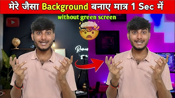 मेरे जैसा Background Change कुछ Sec में | How to change background in one click 🔥