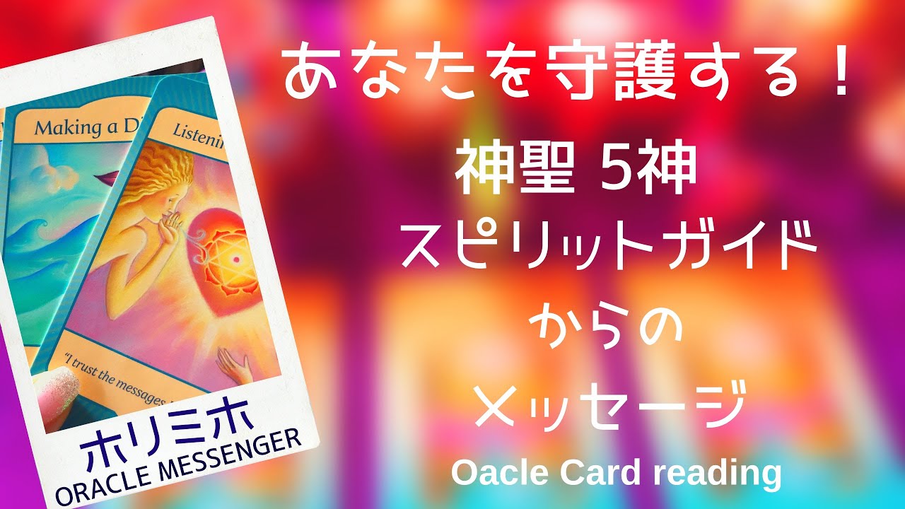 あなたを守護する 神聖 五神 スピリットガイドからのメッセージ Youtube あなたを守護する 神聖 五神 スピリットガイドからのメッセージ Youtube