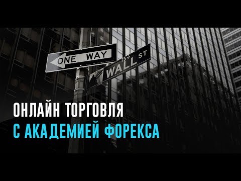 торговля на форексе для начинающих