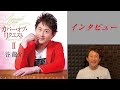 【カラオケエース】谷龍介「カバー・オブ・リクエストII」【インタビュー】