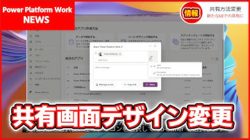Power Apps のアプリの共有画面が変更されました　Microsoft List のような共有UIでアプリを共有可能に #PowerApps