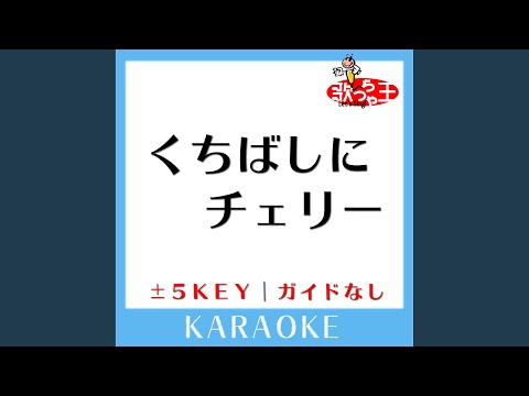 くちばしにチェリー -4Key (原曲歌手:EGO-WRAPPIN')
