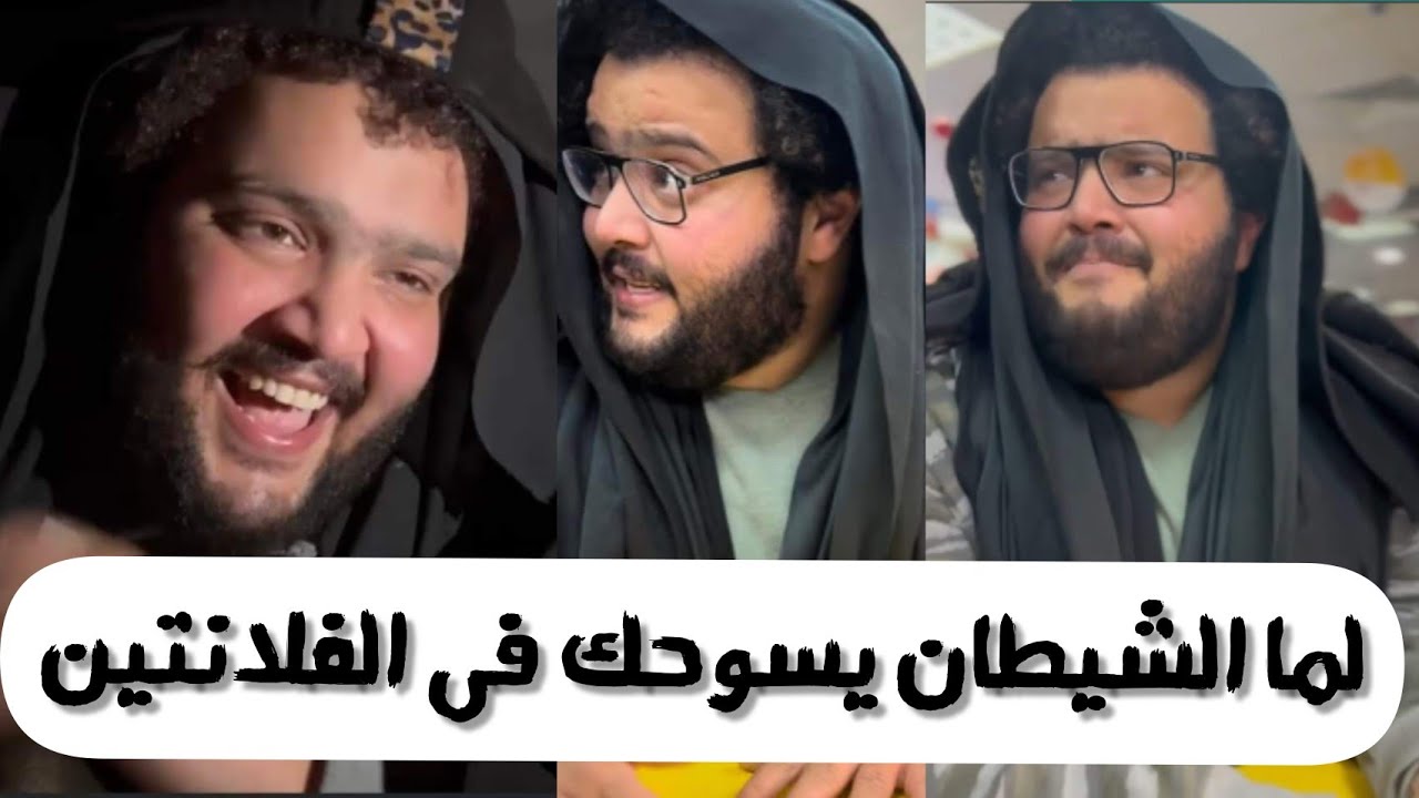 لما الشيطان يسوحك فى الفلانتين