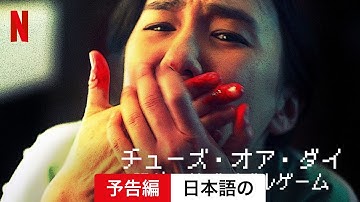 チューズ・オア・ダイ: 恐怖のサバイバルゲーム | 日本語の予告編 | Netflix