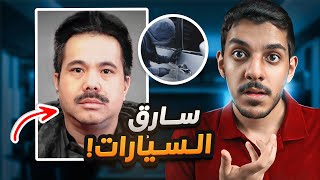 ضابط مخابرات يتحول لأكبر سارق سيارات في التاريخ !