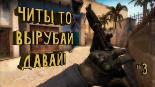 Играем в CS:GO НО МЫ НЕ ОДНИ !!! прикалываемся  над другом часть 1