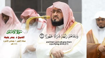 سورة الإنسان كاملة_ تلاوة مرئية عذبة_صلاة الفجر 5 جماد الآخره 1446هـ_فضيلة الشيخ د.بندر بليلة_#quran
