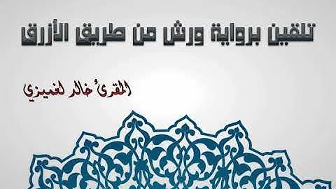 تلقين برواية ورش، خالد لغميزي، من ذكريات 2013