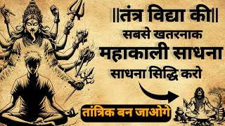 Mahakali Sadhana | Achieve Sadhana Siddhi | You will become a Tantrik | #kalimantra screenshot 4