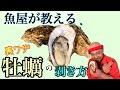 築地の魚屋が教える 簡単！【牡蠣の殻の剥き方】Tsukiji fishmonger strips oysters