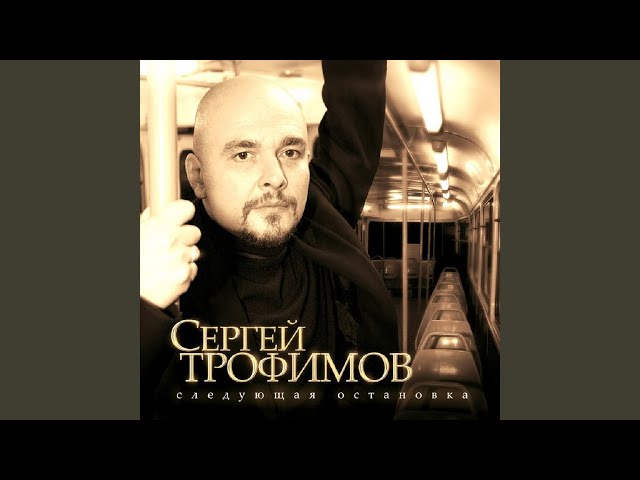 ТРОФИМОВ, СЕРГЕЙ - МОСКОВСКАЯ ПЕСНЯ+ЗГ-07