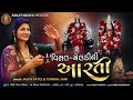 વિસત મેલડી મા ની આરતી || Visat Meldi Ni Aarti | WITH GUJARATI SUBTITLE Mp3 Song