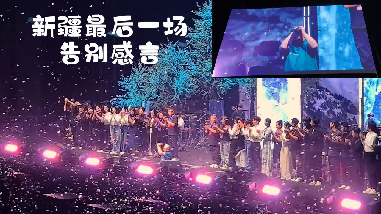 告别感言 新疆最后一场 2025刀郎巡回演唱会