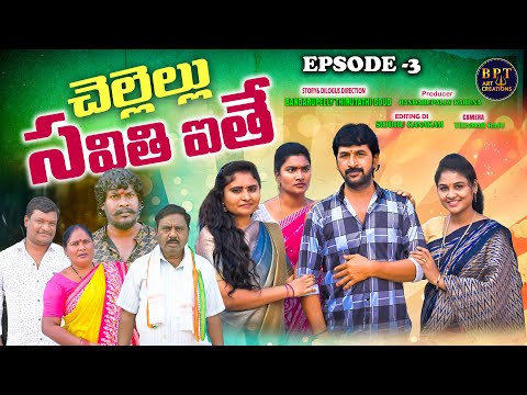 చెల్లెలు సవతి అయితే PART 3 || అక్కచెల్లెల్లు బావను పెళ్లిచేసుకుంటే SENTIMENT EMOTIONAL SHORT FILM