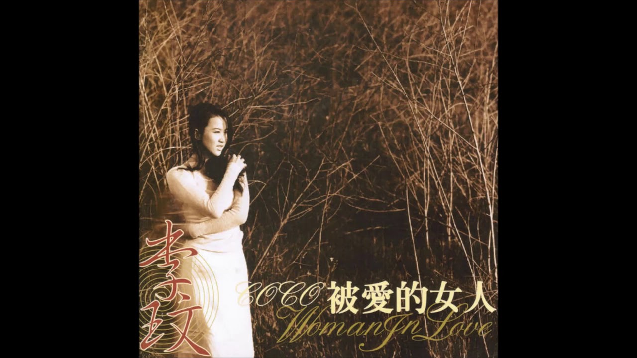 李玟( CoCo Lee ) 被愛的女人(絃樂版) - YouTube