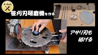 笹刈刃用研磨機を作る
