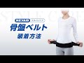 MEDIAID（メディエイド）「スタイルケア 骨盤ベルト」装着動画