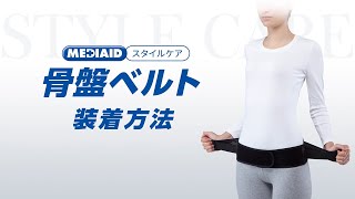 MEDIAID（メディエイド）「スタイルケア 骨盤ベルト」装着動画