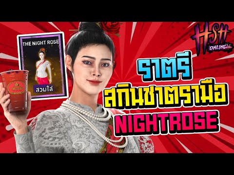 HSH Online | สกินใหม่ราตรีชาตรามือ Night Rose ( Stream Highlight )