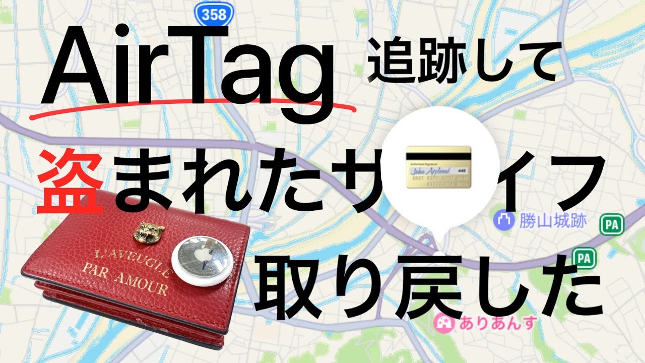 盗まれたAirTag付きサイフを追ったらまさかの犯人と甲府で出会う