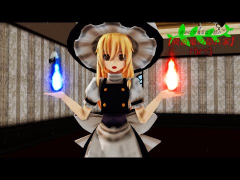 【東方MMD紙芝居】吸血鬼の幻想入り（part3）