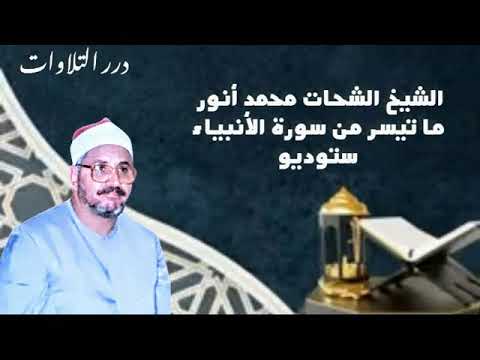 الشيخ الشحات محمد أنور ما تيسر من سورة الأنبياء ستوديو
