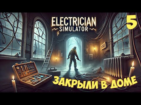 Electrician Simulator #5 ➪ Заброшенный дом и загадки! #electriciansimulator