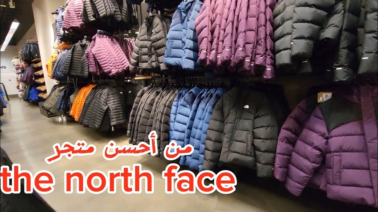 أسعار الملابس من متجر the north face ، فرق كبييير بين الأصلي و الكوبي الذي يغرق الأسواق الإفريقية