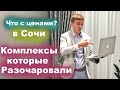 Что происходит с рынком недвижимости Сочи? Космические цены