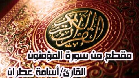 تلاوة مؤثرة من صلاة التراويح للقارئ/أسامة عطران