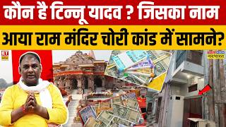 Ram Mandir News : कौन है टिन्नू यादव ? जिसका नाम आया राम मंदिर चोरी कांड में सामने? Akhilesh Yadav