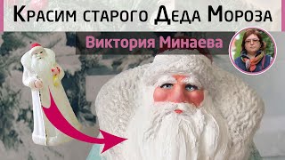 Repaint old plastic Ded Moroz figure. DIY!