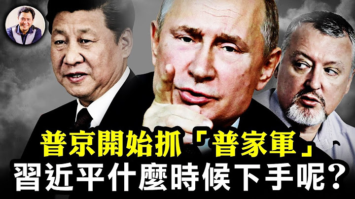俄“鐵帽子王”被抓，《長刀之夜》普京對“普家軍”下手，激發俄烏之戰的極端民族主義者被清洗；烏國防部長中文發推敲打中國粉紅：俄導彈襲擊中領館，毀運往中國糧食【江峰漫談20230722第700期】 - 天天要聞