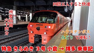 【遅い】JR九州 783系 特急 きらめき 3号 小倉→博多 乗車記