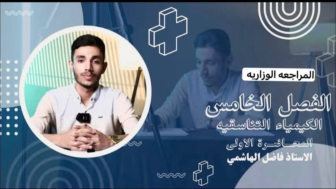 مراجعة الفصل الخامس الوزارية 2025 / المحاضرة الأولى / الاستاذ فاضل الهاشمي