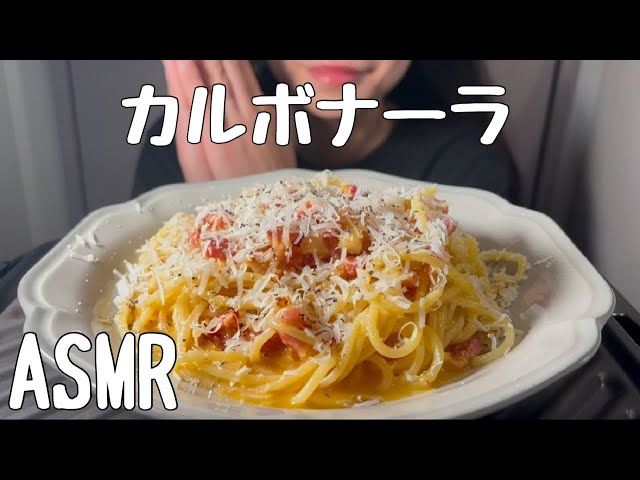 【ASMR/食べる音】カルボナーラを食べる