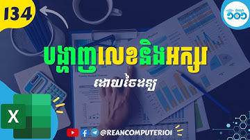 134 របៀបបង្ហាញលេខនិងអក្សរ ដោយចៃដន្យក្នុង Microsoft Excel #រៀនExcel