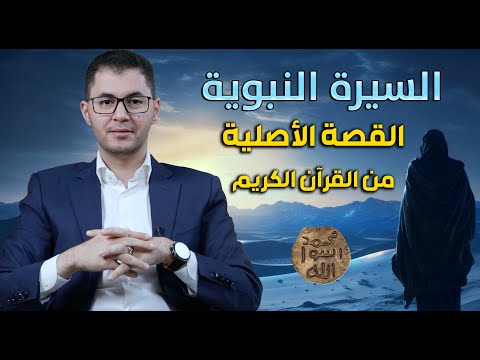 قصة النبي محمد ﷺ أسرار 13 سنة في المرحلة المكية أمين صبري السيرة النبوية محمدﷺ مكة المكرمة