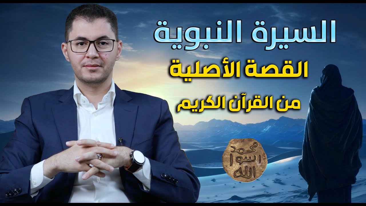 قصة النبي محمد ﷺ | أسرار 13 سنة في المرحلة المكية | أمين صبري #السيرة_النبوية #محمدﷺ #مكة_المكرمة 