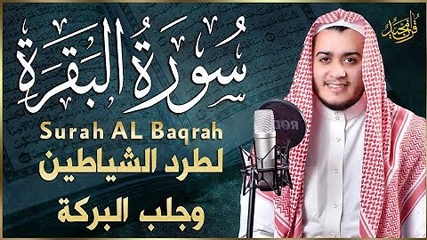 سورة البقرة كاملة, رقية للبيت, وعلاج للسحر وحفظ من الشيطان  القارئ علاء عقل   Surah Al Baqarah