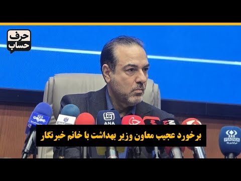 برخورد عجیب معاون وزیر بهداشت با خانم خبرنگار