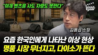 요즘 한국인에게 나타난 이상 현상, 명품 시장 무너지고, 다이소가 뜬다 (김용섭 소장)