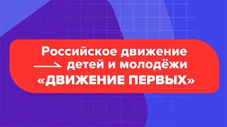 Регистрация в Движение Первых