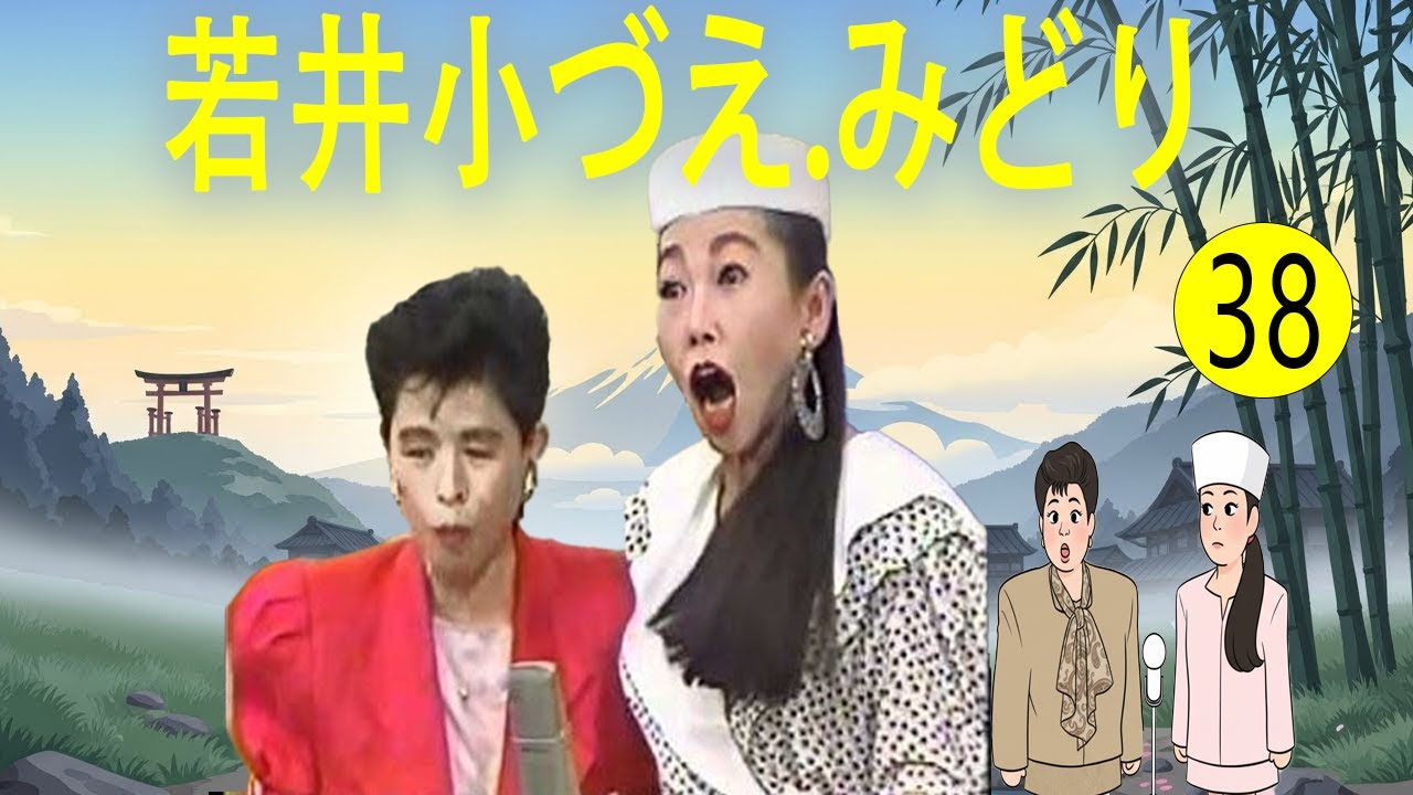 若井小づえ.みどり    #38   漫才 今年一番ウケたネタ大賞