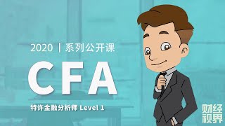 【CFA一级课程】 课时25:经济学 Economics - Part 6