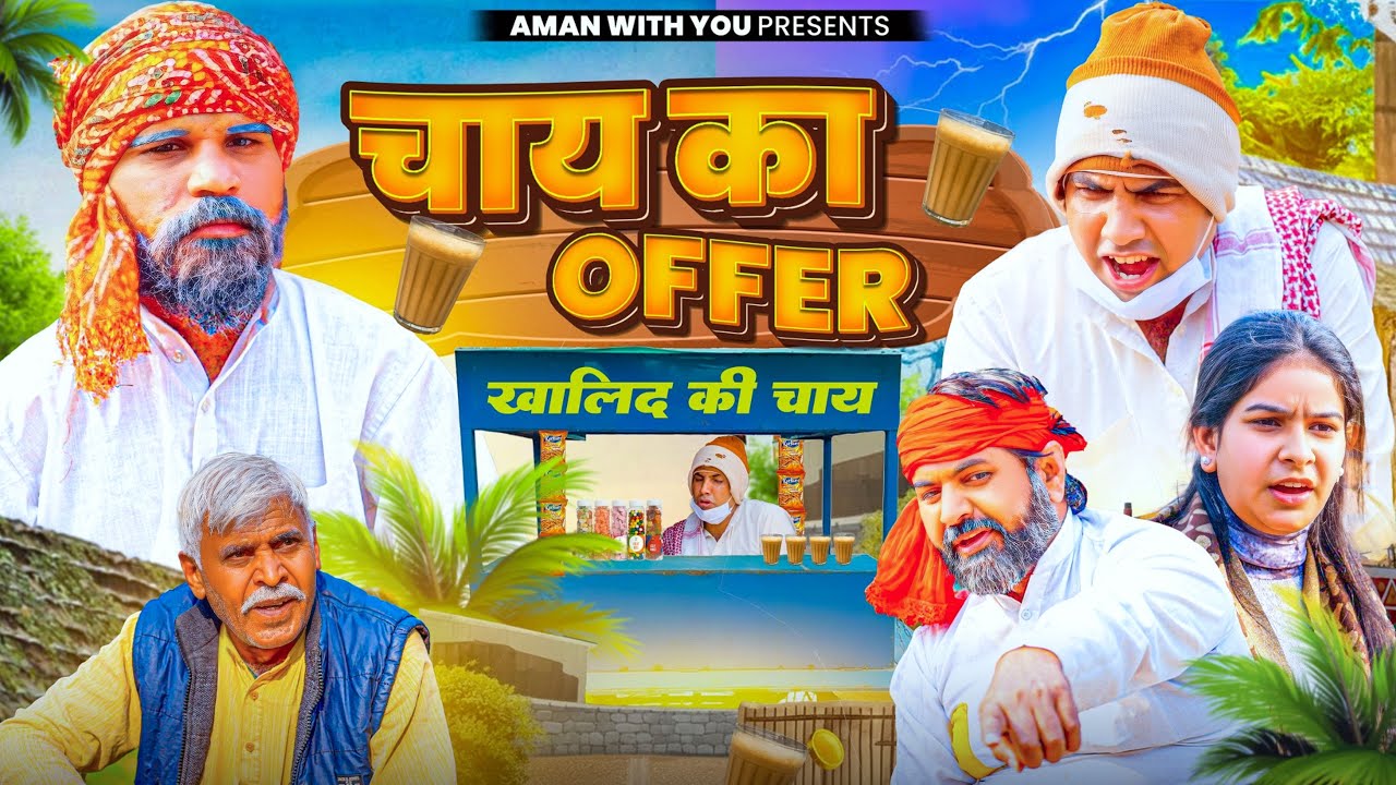 Chai Ka Offer | चाय का Offer | Aman Bhati | Khalid Comedy | Comedy Raat Khalid Ke Sath | Shyamlal