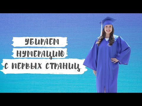 Как сделать нумерацию не с первой страницы? Как сделать нумерацию не во всем документе?