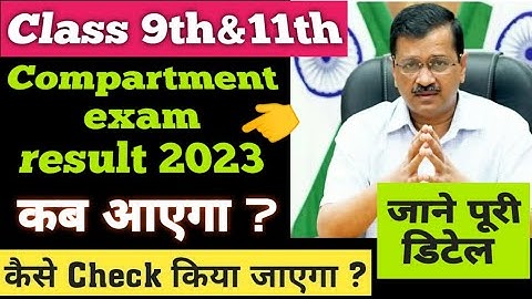 Compartment exam result 2023 कब आएगा class 9&11/class 9&11 compartment result 2023 /doe/cbse update